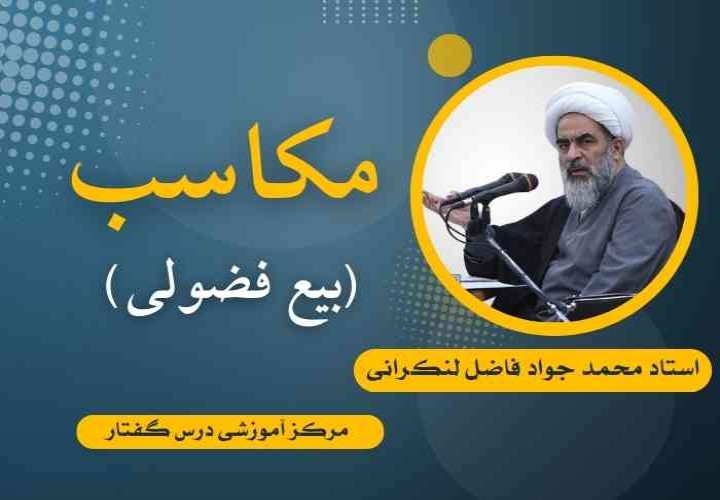المکاسب (بیع فضولی) استاد جواد فاضل لنکرانی